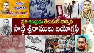 పొట్టి శ్రీరాములు బయోగ్రఫీ |  Potti Sriramulu Biography | Potti Sriramulu  Realstory