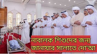 নাবালক শিশুদের জন্য জানাযার সালাতে দো‘আ