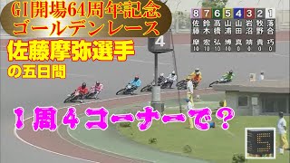 サトマヤはGⅠゴールデンレースをとれるか？走路は滑る、湿走路もありの難走路？