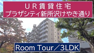 プラザシティ新所沢けやき通／3LDK-L1tc／UR賃貸住宅／ルームツアー