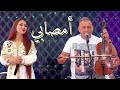 جديد عبد العزيز أحوزار و عائشة مايا (أمصابي) jadid Abdelaziz Ahouzar et aicha maya