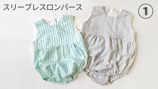 裏地付きスリーブレスロンパースの作り方①【型紙】70.80.90㎝　How to make a baby romper