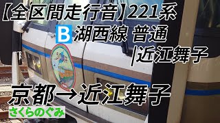 【全区間走行音】JR西日本 221系 湖西線　普通|近江舞子行き　京都→近江舞子(湖西線)