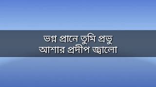 ভগ্ন প্রানে তুমি প্রভু Bengali Christian song Bhagno Prane Tumi Probhu. Bengali Jesus song.