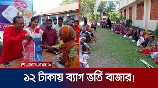 ১২ টাকায় ব্যাগ ভর্তি বাজার করলেন সহস্রাধিক সুবিধাবঞ্চিত মানুষ! | Sherpur 2Taka Bazar | Jamuna TV