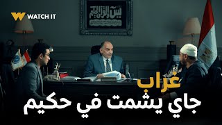 مسلسل حكيم باشا ح 11 | شدة وتزول لحد ما احضرلك شدة جديدة! غراب جاي يشمت في حكيم!!