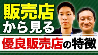 【もし、買うなら？】販売店営業が語る優良販売店の特徴とは？ vol.131