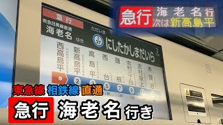 【三田線】西高島平始発 東急線 相鉄線 直通 急行 海老名行き 車内放送【相鉄】