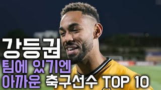 강등권 팀에 있기엔 아까운 축구선수 TOP 10