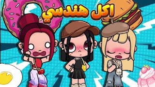 تحدي اكلا ليوم كامل بشكل هندسي⭕😂 لعبت افاتار ورد | avatar world