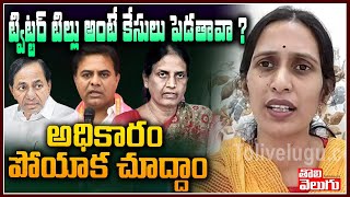 ట్విట్టర్ టిల్లు అంటే కేసులు పెడతావా ? అధికారం పోయాక చూద్దాం | Akula Srivani Fires On Minister KTR