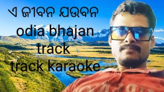 ଏ ଜୀବନ ଯଉବନ ସବୁ ପରା ତୁମ ଦାନ || # track karaoka || odia new bhajana song ||