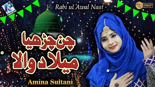 New Rabi Ul Awal Naat 2021 - Chan Chariya Milad Wala - Amina Sultani