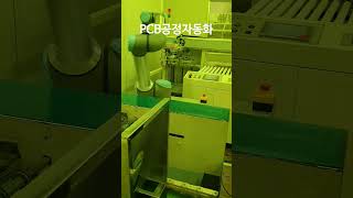 협동로봇을 활용한 PCB 공정 자동화