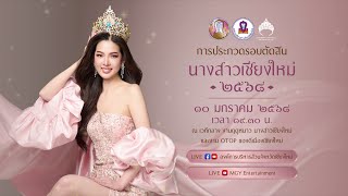 ประกวดนางสาวเชียงใหม่ ประจำปี 2568 (รอบตัดสิน)