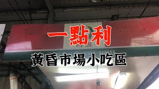 台中最大新一點利黃昏市場美食小吃-電冰箱吃給你看 電冰箱美食分享頻道