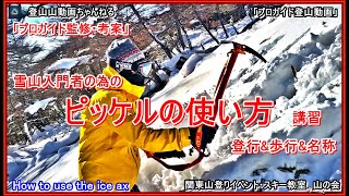 「永久保存版」「プロガイドが教えるピッケルの使い方ー雪山初心者の為の登行&歩行&各名称ー雪上訓練ー実際に講習受講者に行って貰った時の模様&復習教材となります」「プロガイド登山動画」