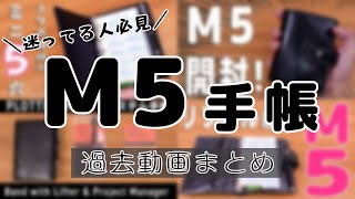 M5 システム手帳 本体 ＆ リフィル 紹介【ミニ5 Micro5 まとめ #1】｜ぴーすけのサブチャン