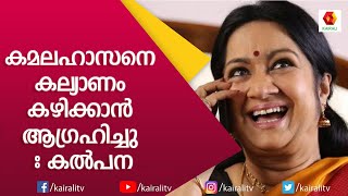 ആദ്യ പ്രണയത്തെക്കുറിച്ച് കൽപന | Kalpana actress | Kalpana Interview | Kairali TV