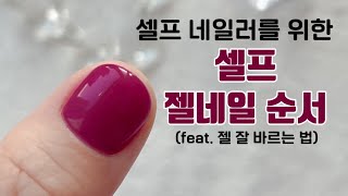 셀프 젤네일 순서, 셀프 젤 네일아트 기초, 젤 잘 바르는 법