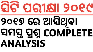 🛑୨୦୧୭ ରେ ଆସିଥିବା ସମସ୍ତ ପ୍ରଶ୍ନ COMPLETE ANALYSIS