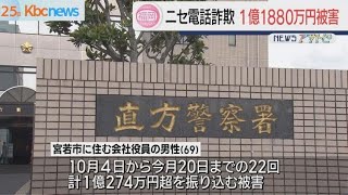 ニセ電話詐欺　福岡県内で１億円以上の被害が相次ぐ