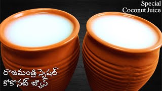 రాజమండ్రి స్పెషల్ కోకొనట్ జ్యూస్ I Rajahmundry Special Coconut Juice I Summer Drinks I Coconut Shake