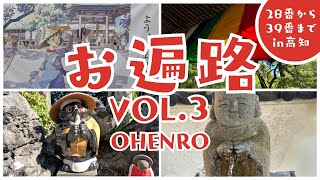 お遍路③  四国八十八ヶ所巡りも早くも第三弾❗️車で行く第２８番札所〜第３９番札所まで❗️初心者お遍路の四国八十八か所巡りをご覧ください‼️