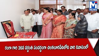 స్వర్గీయ వంగవీటి మోహన రంగా గారి 36వ వర్ధంతి సందర్భంగా చిలకలూరిపేటలోని వారి నివాసంలో#MITV