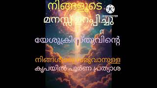 ആകയാൽ നിങ്ങളുടെ മനസ്സ് ഉറപ്പിച്ചു നിർമദരായി യേശുക്രിസ്തുവിന്റെ പ്രത്യക്ഷതയിങ്കൽ   [ 1. PETER 1:13 ]