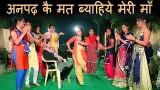 अनपढ़ कै मत ब्याहिये मेरी माँ || Haryanvi Lok Geet Haryanavi Dance || Remix लोकगीत - 177