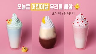 오늘은 어린이날~🐣 폭신한 ☁️구름같은☁️ 프라페 3종 어때요? 카페에서 집에서 쉽게 따라해봐요🥰 #어린이날 #가정의달 #cafe #시즌 #음료 #레시피