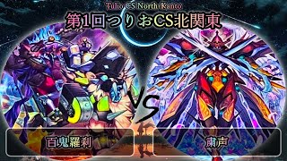 【第1回つりおCS北関東】予選2回戦　百鬼羅刹(ゴブリンライダー) vs 粛声　遊戯王CS大会対戦動画