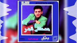 Moustafa Amar - Ya Nas | مصطفى قمر - يا ناس