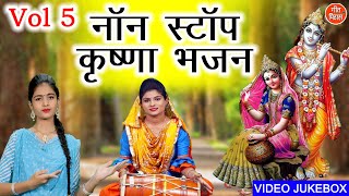 नॉन स्टॉप कृष्णा भजन Vol 5 || Beautiful Krishna Bhajan || कृष्ण भजन || Lord Krishna Devotional Songs