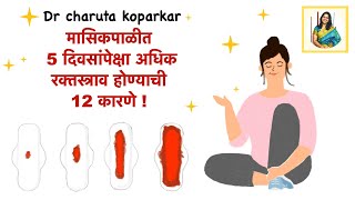 मासिकपाळीत 5 दिवसांपेक्षा अधिक रक्तस्त्राव होण्याची 12 कारणे | heavy menstrual bleeding reasons