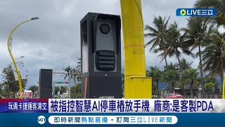 一點都不智慧? 花蓮縣府被指控智慧AI停車樁放手機 廠商回應:是客製PDA 辨識車牌開單收費絕對沒問題｜記者 呂彥 胡嘉珍｜【LIVE大現場】20230325｜三立新聞台