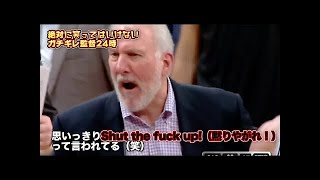 【絶対に笑ってはいけない】ガチギレNBA監督24時