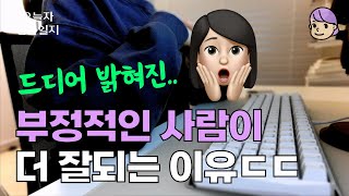 부정적인 사람이 의외로 잘사는 이유