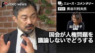 長谷川利夫×迫田朋子：国会が人権問題を議論しないでどうする