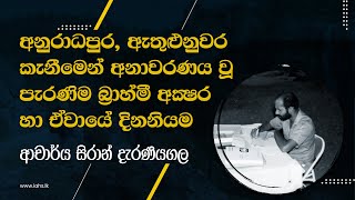 අනුරාධපුර, ඇතුළුනුවර කැනීමෙන් අනාවරණය වූ පැරණිම බ්‍රාහ්මී අක්‍ෂර හා ඒවායේ දිනනියම - සිරාන් දැරණියගල