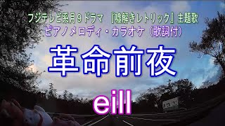 革命前夜／eill  フジテレビ系月９ドラマ 『嘘解きレトリック』主題歌　ピアノメロディ・カラオケ（歌詞付）