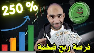 حقق ارباح 250% من مشروع pepe meme | عملة جديدة تحقق مكاسب ضخمة