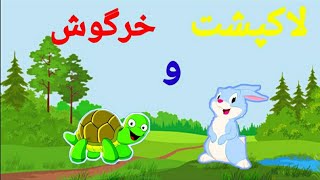 بهترین قصه های صوتی و تصویری فارسی ، قصه خرگوش و لاکپشت ، چوب جادویی