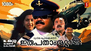 Irupatham Noottandu Malayalam Full Movie | Mohanlal | Suresh Gopi | Ambika  | S. N. Swamy | K. Madhu