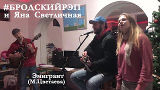 Эмигрант (М.Цветаева) | #БРОДСКИЙРЭП и Яна Светличная | 02.02.2025