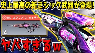 史上最高の新ミシック武器が登場！特殊サイト＆エフェクトが豪華すぎるんだがwww【CODモバイル】