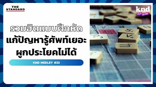 รวมฮิต 7 แบบฝึกหัด แก้ปัญหารู้ศัพท์เยอะ ผูกประโยคไม่ได้ | ​​คำนี้ดี MEDLEY #23