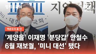 몸집 커진 재보궐…이재명 '계양을' 안철수 '분당갑' / JTBC 정치부회의