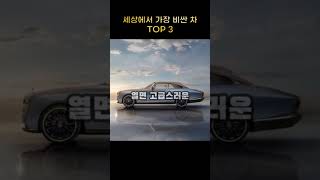 세상에서 가장 비싼 차 TOP 3 #스포츠카 #슈퍼카